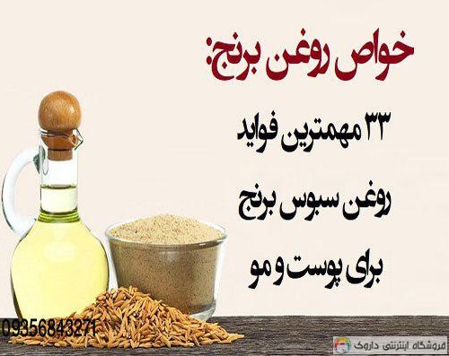 روغن سبوس برنج