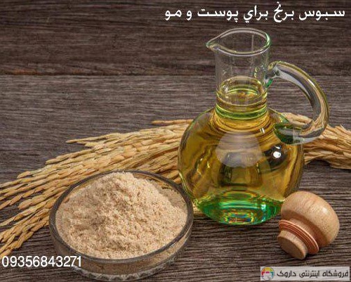 روغن سبوس برنج