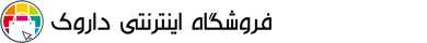 فروشگاه اینترنتی داروک فروشگاه اینترنتی داروک
